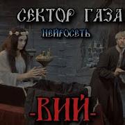 Сектор Газа Вий