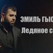 Эмиль Гыстаров Ледяное Сердце
