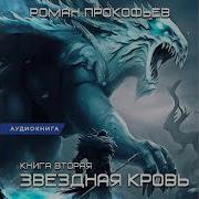 Звездная Кровь 2