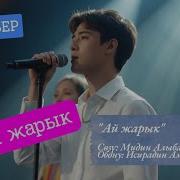 Ай Жарык Кавер