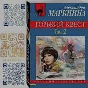 Горький Квест Том 2