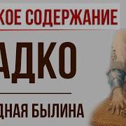 Садко Былина