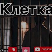 Сергей Атаманенко Песня Клетка