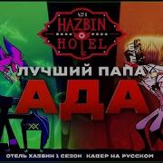 Hell S Greatest Dad На Русском