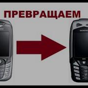 Сименс М65 В Фольге