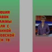 Неделя Рен Тв