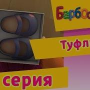 Барбоскины 79 Серия