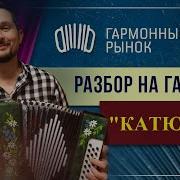 Катюша На Гармони