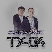 Сжигаем Мосты Ту 134