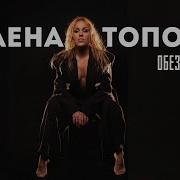 Олена Тополя Обеззброєна