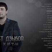 Магомед Дзыбов Сборник