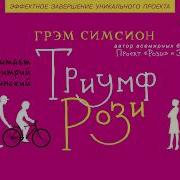 Грэм Симсион Триумф Рози