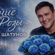 Синие Розы В Стиле Юрия Шатунова Новый Хит 2026