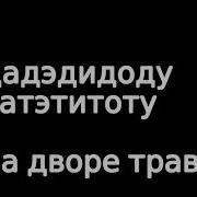 Распевка Скороговорка