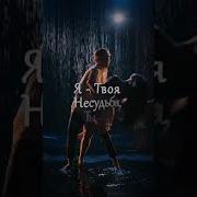Я Твоя Несудьба