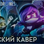 Дроны Убийцы Песня На Русском