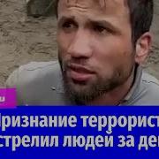 Допрос Террориста