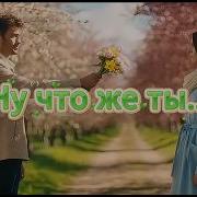 Ну Что Же Ты Каверверсия