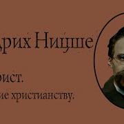 Антихрист Ницше