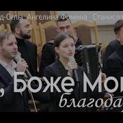 Боже Мой Боже Мой Песня