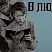 Горький В Людях