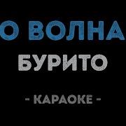 Burito По Волнам Караоке