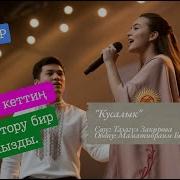 Ээрчип Кеттим Кара Тору Бир Кызды