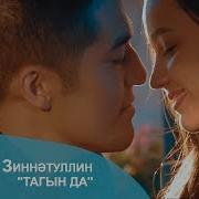 Тагында Тагын Да