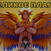 Великое Пламя
