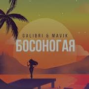 Босоногая Мавик