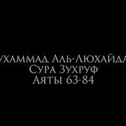 Сура Аз Зухруф