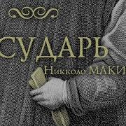 Макиавелли Государь