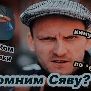 Сява Сборник