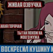 Хентай Кушина