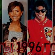 Хиты 96 Года Зарубежные