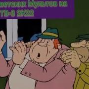 Анонс Союзмультфильм Тв 3