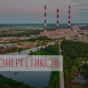 Гимн Энэргетиков