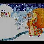 Святий Миколай Пісня