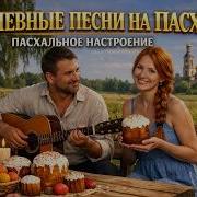 Голос Шансона Пасха