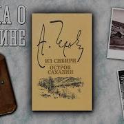 Из Сибири Антон Чехов