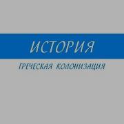История Древнего Мира 5 Класс 2 Часть 1 Параграф Кошелев