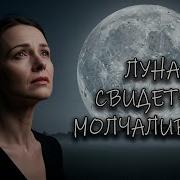 Луна Свидетель Молчаливый