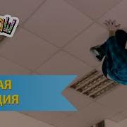 Ералаш Цепная Реакция