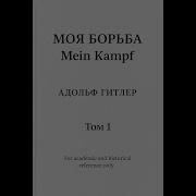Гитлер Моя Борьба Аудиокнига