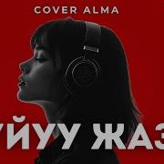 Алма Кавер Эски Ырлар