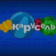 Телеканал Карусель 2019 Весна
