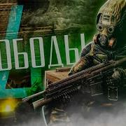 Гимн Свободы