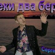 Сергей Орлов У Реки