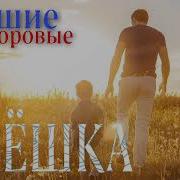 Мы Живем С Алешкой Вдвоем