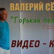 Горькая Полынь Поёт Семин